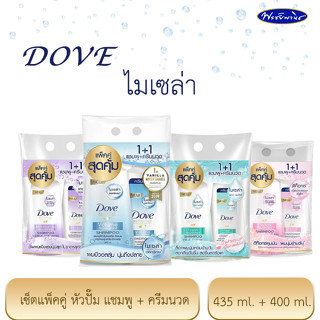 Dove โดฟ ไมเซล่า แพ็คคู่ ยาสระผม และ ครีมนวดผม ชนิดหัวปั๊มขวดใหญ่สุดคุ้ม