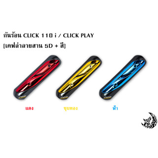 กันร้อน (บังท่อ,ครอบท่อ) CLICK 110 i / CLICK PLAY เคฟล่าลายสาน 5D + สี พร้อมเคลือบเงา FREE !!! สติ๊กเกอร์ AKANA