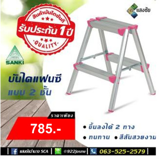 บันไดอลูมิเนียม บันไดแฟนซี สีชมพู 2 ชั้น SANKI(ซันกิ) รุ่น LD-CLS 02 ขึ้น-ลง ได้ 2 ทาง สีสันสวยงาม ทนทาน