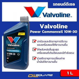 น้ำมันเครื่อ ดีเซล เกรดกึ่งสังเคราะห์ Valvoline Power Commonral Synthetic Blend SAE 10W-30 ขนาด 1 L