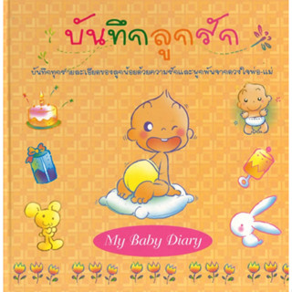 สนพ.สถาพรบุ๊คส์ หนังสือเด็ก บันทึกลูกรัก My Baby Diary (ปกแข็ง) โดย บก.สถาพรบุ๊คส์ สนพ.สถาพรบุ๊คส์ พร้อมส่ง