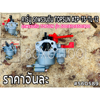 คาร์บู รถพรวนดิน TOPSUN #ZP-TS-TL-12