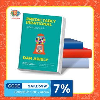 หนังสือ พฤติกรรมพยากรณ์ (ฉบับปรับปรุง) : Predictably Irrational BY Dan Ariely (แดน อะเรียลี)