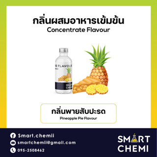 กลิ่นผสมอาหารเข้มข้น กลิ่นพายสับปะรด (Pineapple pie Flavour ) ( Water Soluble ) 30 g, 100 g.