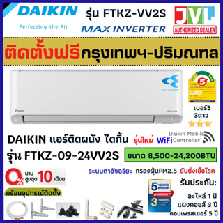 ติดตั้งฟรี* DAIKIN ไดกิ้น แอร์ รุ่น FTKZ MAX INVERTER KZ SERIES ตัวTOP ฟอกอากาศ Streamer เบอร์5*** (เฉพาะ กทม.-ปริมณฑล*)