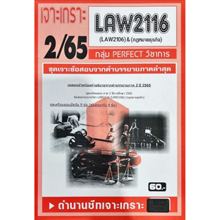 ชีทเจาะเกาะ ( เฉลยข้อสอบภาคล่าสุด ) LAW2116 กฎหมายธุรกิจ