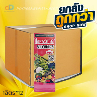 (ยกลัง12 ขวด)ไวเลอร์นิกส์ #ธาตุรอง-เสริม สำหรับพืชทุกชนิด ใบเขียว ราก ลำต้น ใบ ดอกและผลแข็งแรง ขนาด 1ลิตร