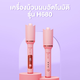 Haxon เครื่องม้วนผมอัตโนมัติ รุ่นH680 ที่ม้วนผมลอน ที่ม้วนผม เครื่องม้วนลอน เครื่องลอนผม ที่ม้วนผม hair curler