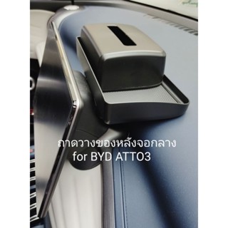 กล่องเก็บของ ถาดวางของ หลังจอกลาง BYD ATTO3 (พร้อมส่งจาก กทม.)