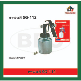 P BEC กาล่าง รุ่น SG - 112 แบบ SPEEDY กาพ่นสี Spray gun เครื่องมือช่าง ปืนพ่น ปืนพ่นสี กาพ่น วัสดุเงางาม การใช้งานง่าย