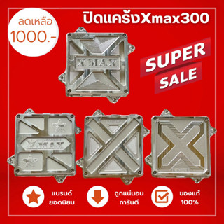 ปิดแคร้ง ครอบแคร้งXmax300