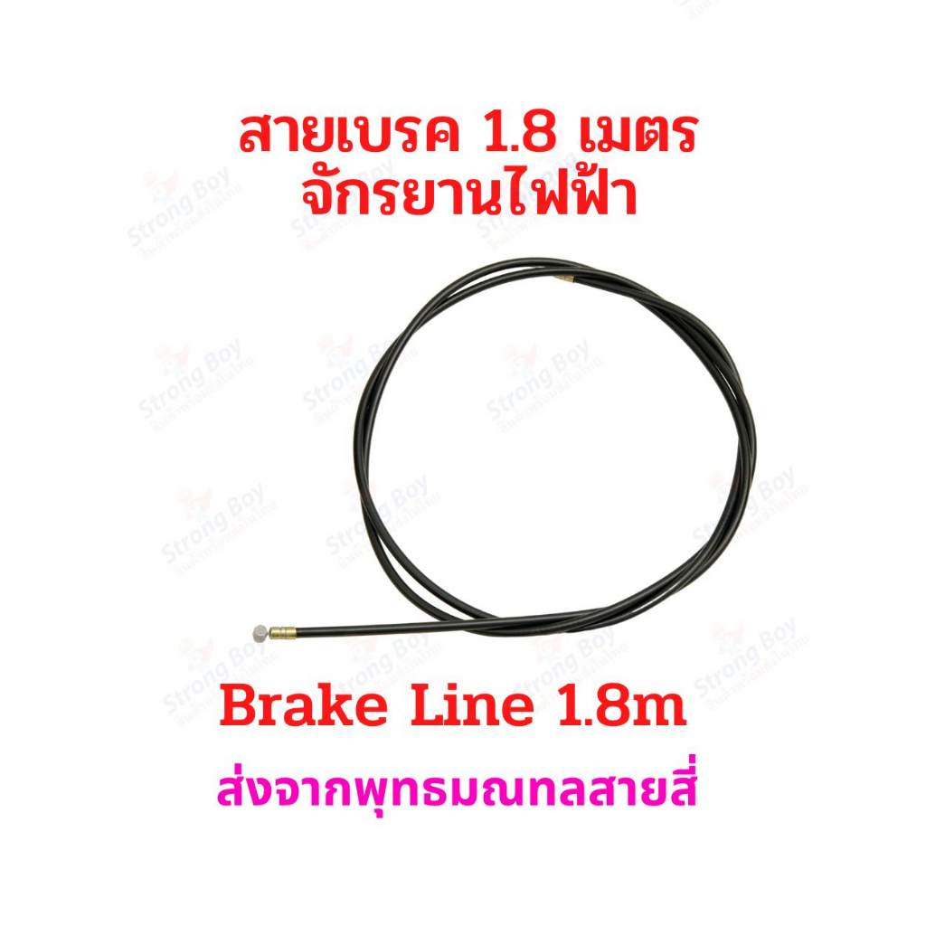 StrongBoy สายเบรค เปลือย ไม่มีสปริงท้าย 1.80เมตร จักรยานไฟฟ้า Drum brake Line 180cms Bike E-Bike