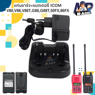 แท่นชาร์จ แบตเตอรี่ วิทยุสื่อสาร ICOM รุ่น IC-V80,IC-V86,G86,50FX,86FX,F1000T ของแท้ หรือ รุ่นอื่นๆที่อุปกรณ์ตรงกันได้