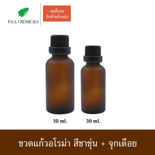 (แพ็คคู่) ขวดอโรม่า สีชาขุ่น พร้อมจุกเดือย ขนาด 30 ml. / 50 ml.