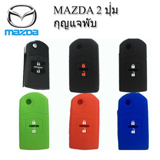 ปลอกกุญแจรีโมทรถยนต์มาสด้า Mazda 2/3 รุ่น 2 ปุ่ม กุญแจพับ เคสซิลิโคนหุ้มรีโมทกันรอย ซองใส่รีโมท กันกระแทกยางหนานุ่ม