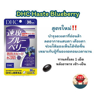 [ส่งไว🔥] DHC Haste Blueberry สูตรใหม่ ดูดซึมได้ดีกว่า บำรุงดวงตาจากอาการอ่อนล้า จากจอคอมและสมารท์โฟน (30 วัน) จากญี่ปุ่น