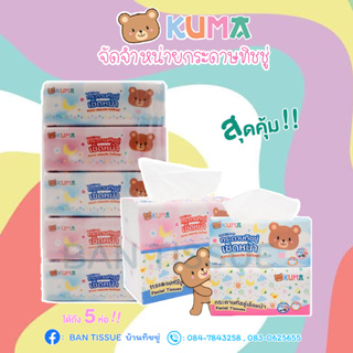 🔖ค่าส่งถูกที่สุด!! กระดาษทิชชู่เช็ดหน้า KUMA 168แผ่น สุดคุ้ม (1แพ็คได้ 5ห่อ)