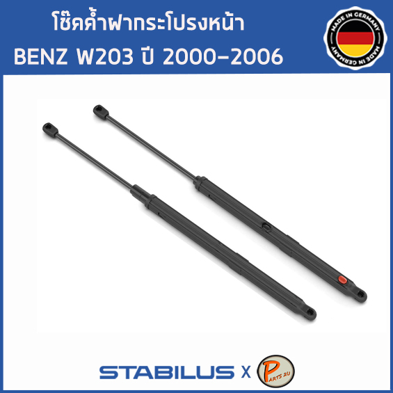 BENZ W203 โช๊คฝาหน้า โช๊คค้ำฝากระโปรงหน้า / STABILUS Made in Germany / BENZ W203 C CLASS / 1คู่ = 2 