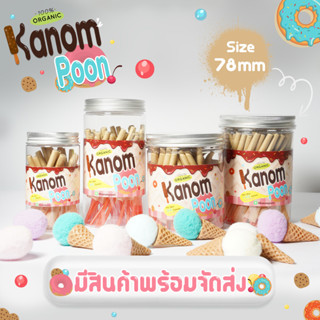 กระดาษโรลพันสำเร็จ KanomPoon  78 mm  พร้อมจัดส่ง !!