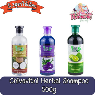 Chivavithi Herbal Shampoo 500g ชีววิถี แชมพู สมุนไพร 500กรัม