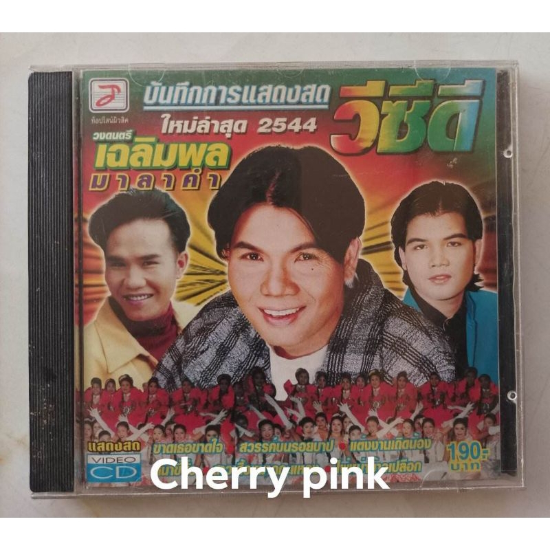 Vcd บันทึกการแสดงสด เฉลิมพล มาลาคำ ปี2544 มือ2แผ่นสวย
