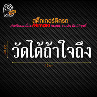 สติ๊กเกอร์ติดรถ ติดหลังกระจก สายปั่น " วัดได้ถ้าใจถึง " พร้อมส่ง ไดคัทกันน้ำ 100% สั่งได้