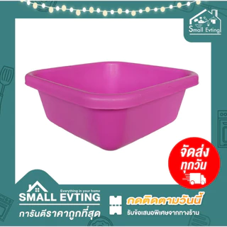 Small Evting กะละมัง พลาสติก ทรงสี่เหลี่ยม ใบใหญ่ TRAINWARE No.198 3สี ขนาด 38 ซม. กะละมังพลาสติก กะละมังเหลี่ยม