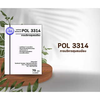 ชีทรามวิชา Pol 3314 ( การบริหารชุมนุมเมือง )