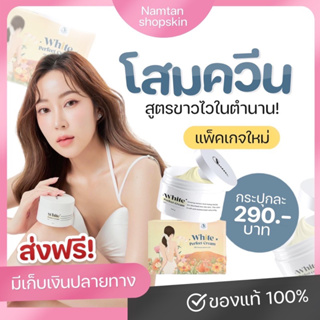 โสมควีน White perfect cream โสมควีนในตำนาน โสมเร่งขาว ลดรอยแตกลาย เร่งขาวไว ฟื้นฟูผิวอย่างเร่งด่วน