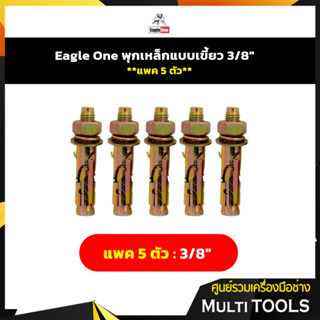 แพค 5 ตัว#Eagle One พุกเหล็กแบบเขี้ยว 3/8"