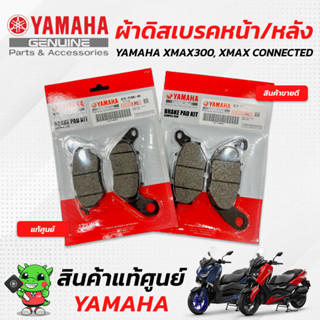 ผ้าดิสเบรคหน้า/ผ้าดิสเบรคหลัง (ผ้าเบรคหน้า/ผ้าเบรคหลัง) [แท้ศูนย์] Yamaha Xmax300, Xmax Connected