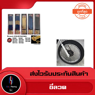 ซี่ลวด หน้า-หลัง สีไทเท เบอร์ 9 ยี่ห้อ SR สำหรับรถ HONDA WAVE DREAM ดิสก์เบรก ทุกรุ่น SONIC DASH TENA