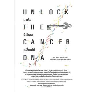 [พร้อมส่ง-มือหนึ่ง] หนังสือ UNLOCK THE CANCER DNA มะเร็งดีเอ็นเอเปลี่ยนได้, ผู้เขียน: พจนา จิตตวัฒนรัตน์ #สุขภาพ