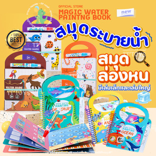 MagicWaterPaintingBook(7แบบ) สมุดระบายสี ด้วยน้ำเปล่า สมุดระบายน้ำเปล่า ของเล่นศิลปะ สมุดระบายสีมหัศจรรย์ ของเล่นระบายสี