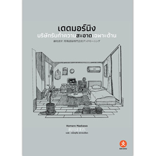 BUNSHOU หนังสือนิยาย เดดมอร์นิง บริษัทรับทำความสะอาดเฉพาะด้าน