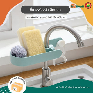 ที่วางฟองน้ำ ติดก๊อก Faucet rack ขนาด 9.6x26x3.7 cm มี 4 สี เขียว ขาว เทา ชมพู ชั้นวาง ตะแกรง ที่วาง ฟองน้ำ มิตสห Hybaan