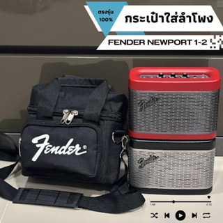 กระเป๋าใส่ลำโพง Fender Newport ตรงรุ่น1-2 พร้อมส่งจากไทย!!!