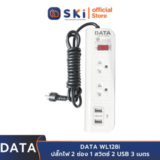 DATA WL128i ปลั๊กไฟ 2 ช่อง1สวิตซ์ 2USB 3ม. 10A. 2300w. | SKI OFFICIAL