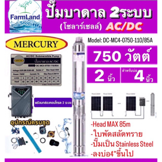 Mercuryปั๊มบาดาลโซลาร์เซลAC/DC2ระบบรุ่นDC-MC4-0750-110/85A 750W. Head Max 85M. ท่อออก2นิ้ว ลงบ่อ4นิ้วขึ้นไป (ไม่รวมแผง)