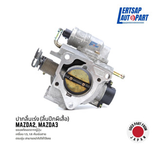 (ของแท้ถอด 🇯🇵) ปากลิ้นเร่ง (ลิ้นปีกผีเสื้อ) Mazda2 2010 รุ่น1 / Mazda3 2005-2007 รุ่น1 เครื่องZY 1.5L 1.6L คันเร่งสาย