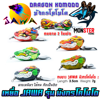 เหยื่อตกปลา กบยาง รุ่น มังกร โคโมโด DRAGON KOMODO By JAWA