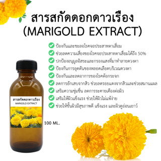 สารสกัดดอกดาวเรือง 100 ml. (MARIGOLD EXTRACT)