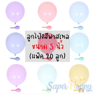 ลูกโป่งพาสเทล ขนาด 5 นิ้ว (ห่อ 20 ลูก) สีมาการองพาสเทล ลูกโป่งสีพาสเทล ลูกโป่งยาง Latex balloon