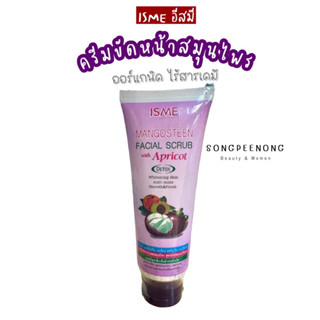 ครีมขัดหน้าสมุนไพรออแกร์นิค ไร้สารเคมี สูตรมังคุด&amp;แอปริคอท ISME(อีสมี) MANGOSTEEN FACIAL SCRUB WITH APRICOT 100g