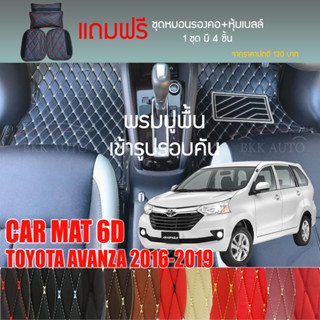 พรมปูพื้นรถยนต์ VIP 6D ตรงรุ่นสำหรับ TOYOTA AVANZA 2016-2019 มีให้เลือกหลากสี (แถมฟรี! ชุดหมอนรองคอ+ที่คาดเบลท์)