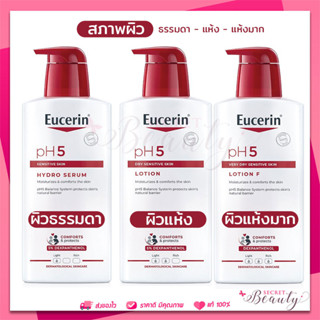 แพคเกจใหม่ Eucerin PH5 Sensitive Skin HYDRO SERUM/LOTION /LOTION F 400ml ยูเซอริน โลชั่น บำรุงผิว