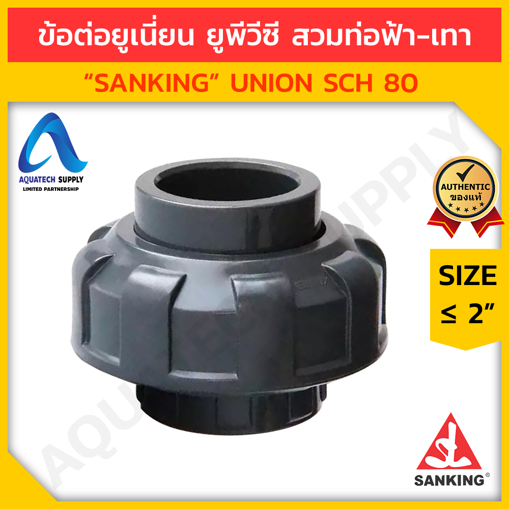 ข้อต่อยูเนี่ยน uPVC ไม่เกิน 2 นิ้ว SANKING แบบสวมทากาวท่อ uPVC สีเทา 2 ด้าน และท่อพีวีซีสีฟ้า 2 ด้าน