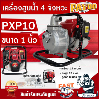 PAYOO เครื่องสูบน้ำ 4จังหวะ ขนาด 1นิ้ว พายุ รุ่น PXP10 ปั๊มน้ำแบบหูหิ้ว เครื่องสูบน้ำ เครื่องสูบน้ำพกพา เบนซิน *ส่งเร็ว*