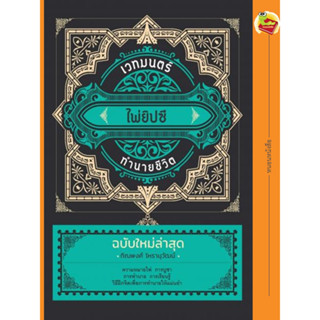 เวทมนตร์ไพ่ยิปซีทำนายชีวิต (หนังสือ + ไพ่ยิปซี 78 ใบ ในถุงกำมะหยี่ พร้อมกล่อง)