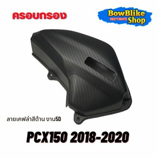 ครอบกรองPcx150 ปี(2018-2020) งานเคฟล่า5D งานสีด้าน แถมฟรีสติกเกอร์ อะไหล่เเต่งมอเตอร์ไซค์